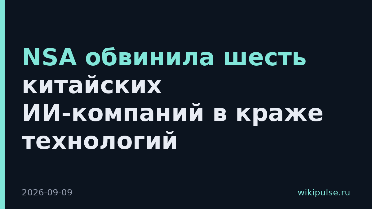 NSA обвинила шесть китайских ИИ-компаний в краже технологий