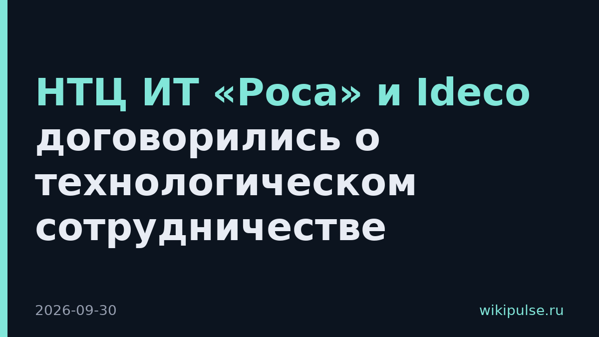 НТЦ ИТ «Роса» и Ideco договорились о технологическом сотрудничестве