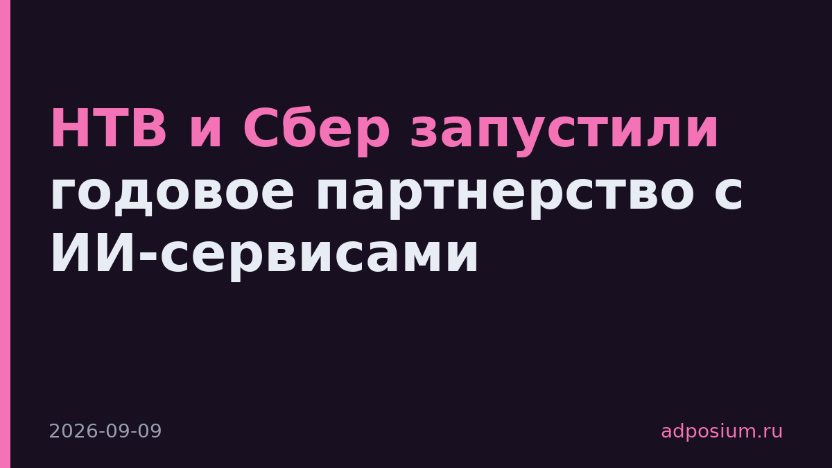 НТВ и Сбер запустили годовое партнерство с ИИ-сервисами