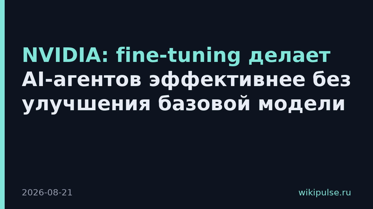 NVIDIA: fine-tuning делает AI-агентов эффективнее без улучшения базовой модели