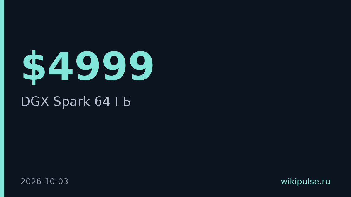 Nvidia выпустила DGX Spark на 64 ГБ за $4999