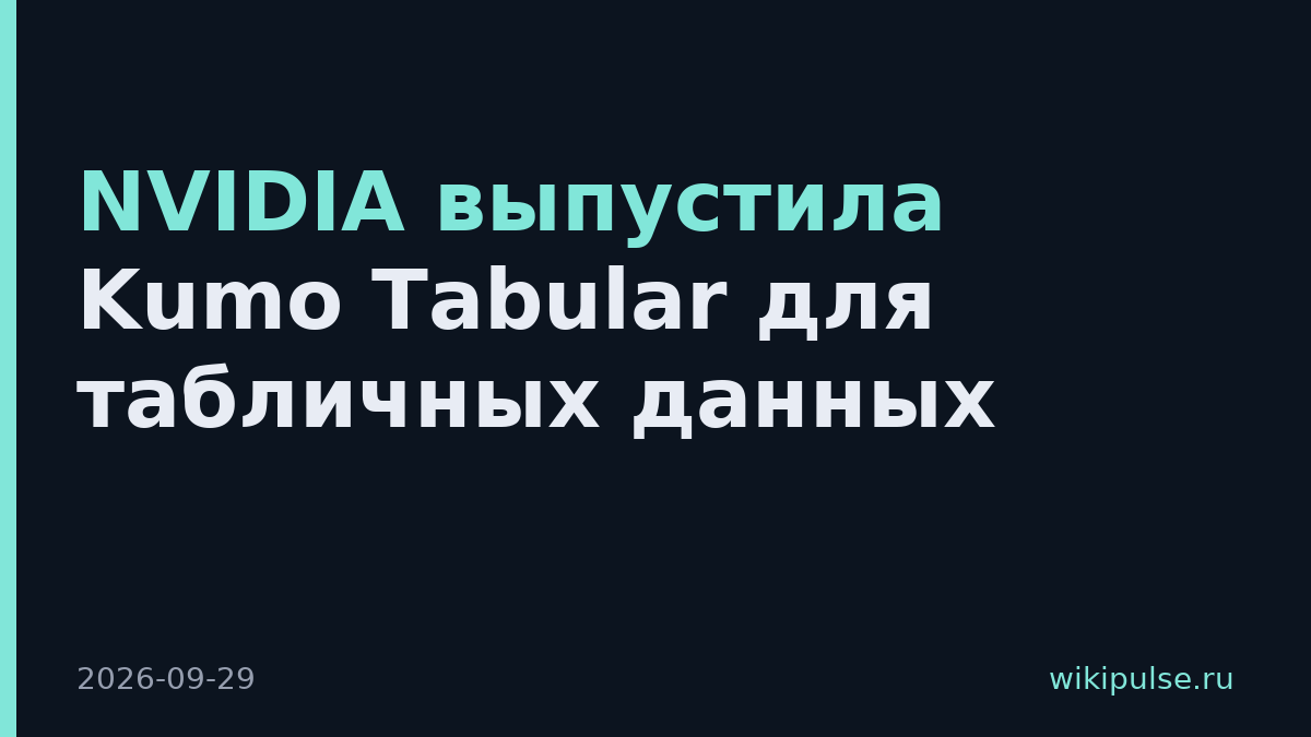 NVIDIA выпустила Kumo Tabular для табличных данных
