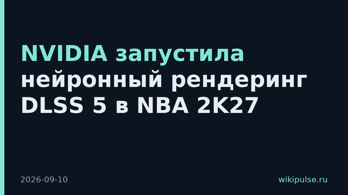 NVIDIA запустила нейронный рендеринг DLSS 5 в NBA 2K27