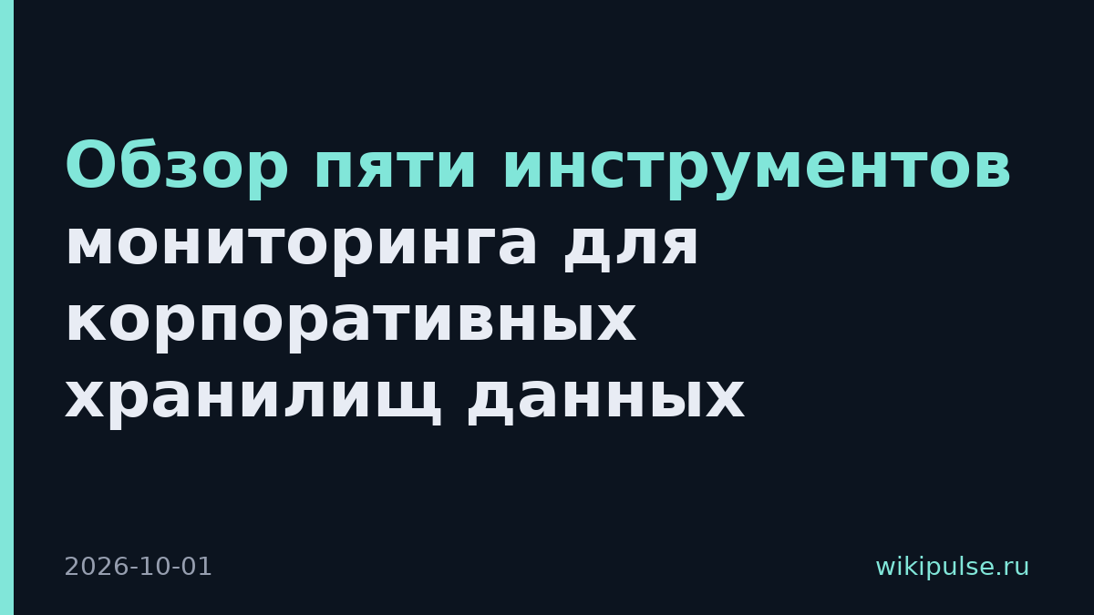 Обзор пяти инструментов мониторинга для корпоративных хранилищ данных