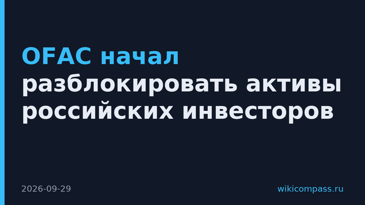 OFAC начал разблокировать активы российских инвесторов