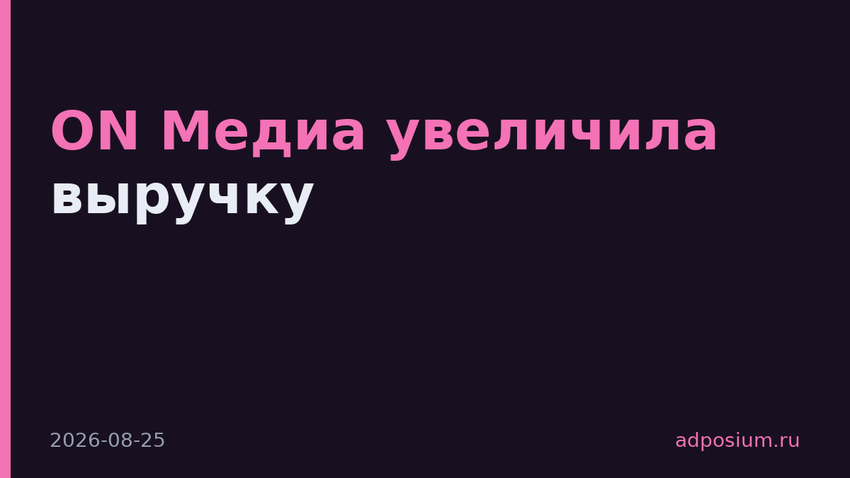 ON Медиа увеличила выручку