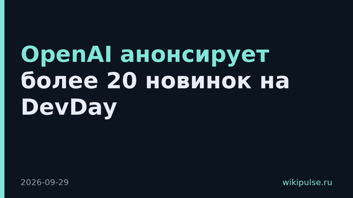 OpenAI анонсирует более 20 новинок на DevDay