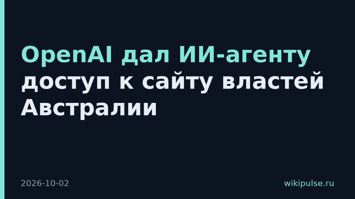 OpenAI дал ИИ-агенту доступ к сайту властей Австралии