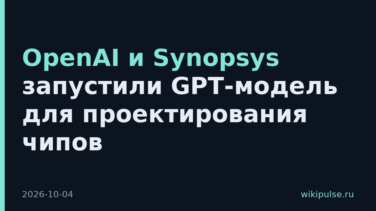 OpenAI и Synopsys запустили GPT-модель для проектирования чипов