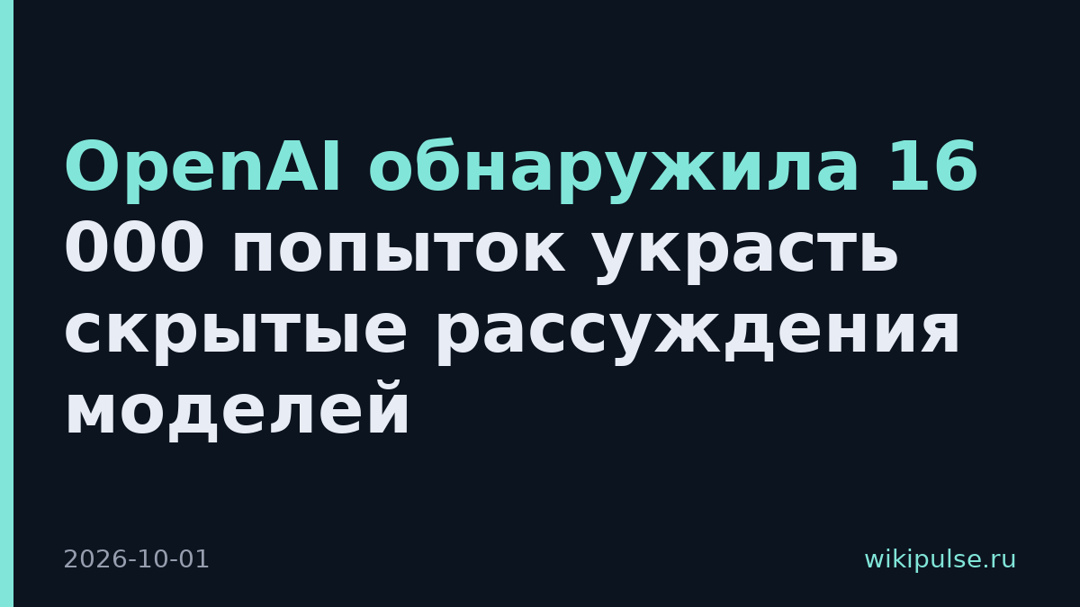 OpenAI обнаружила 16 000 попыток украсть скрытые рассуждения моделей