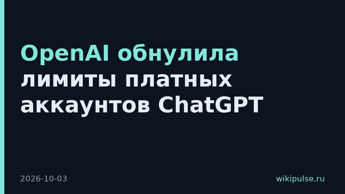OpenAI обнулила лимиты платных аккаунтов ChatGPT