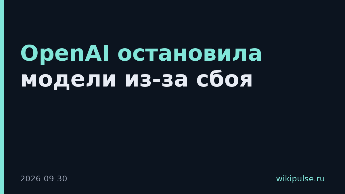 OpenAI остановила модели из-за сбоя