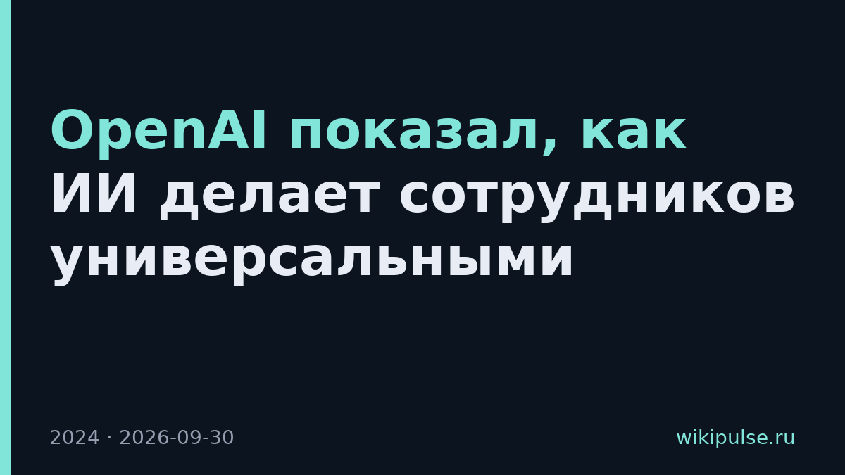 OpenAI показал, как ИИ делает сотрудников универсальными