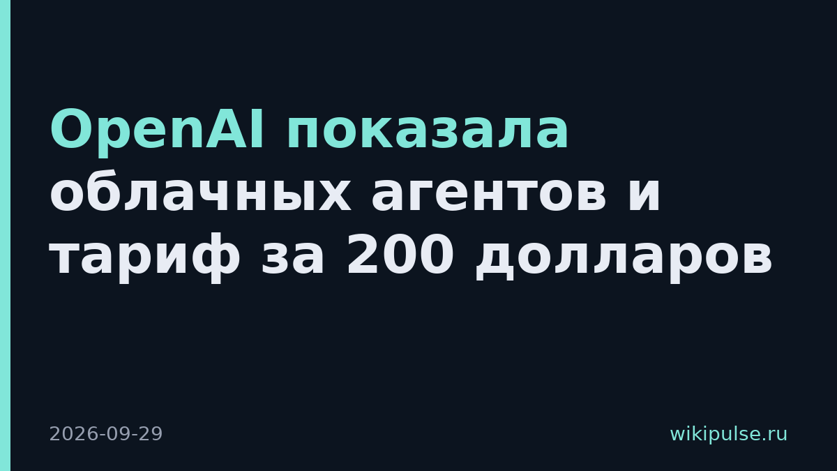 OpenAI показала облачных агентов и тариф за 200 долларов