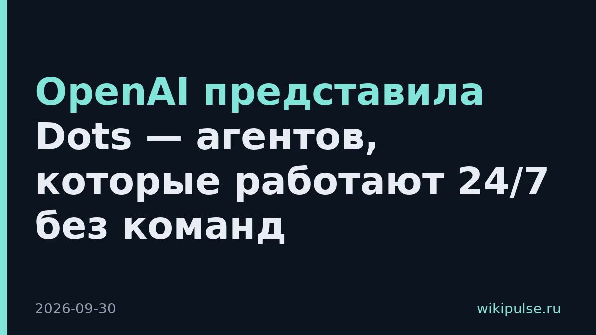 OpenAI представила Dots — агентов, которые работают 24/7 без команд
