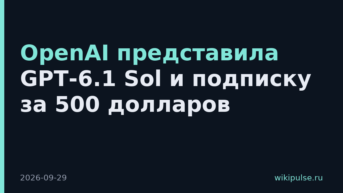 OpenAI представила GPT-6.1 Sol и подписку за 500 долларов