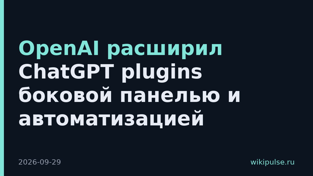 OpenAI расширил ChatGPT plugins боковой панелью и автоматизацией