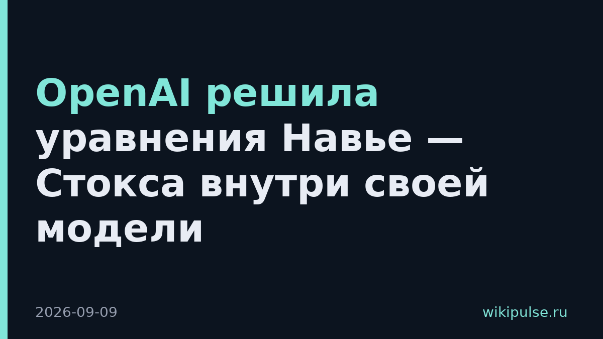 OpenAI решила уравнения Навье — Стокса внутри своей модели