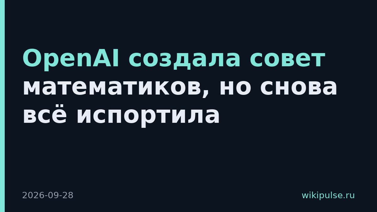 OpenAI создала совет математиков, но снова всё испортила