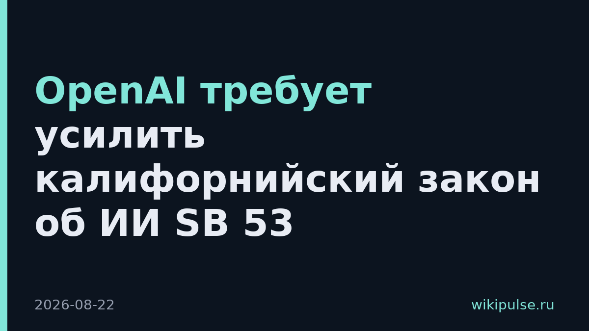 OpenAI требует усилить калифорнийский закон об ИИ SB 53