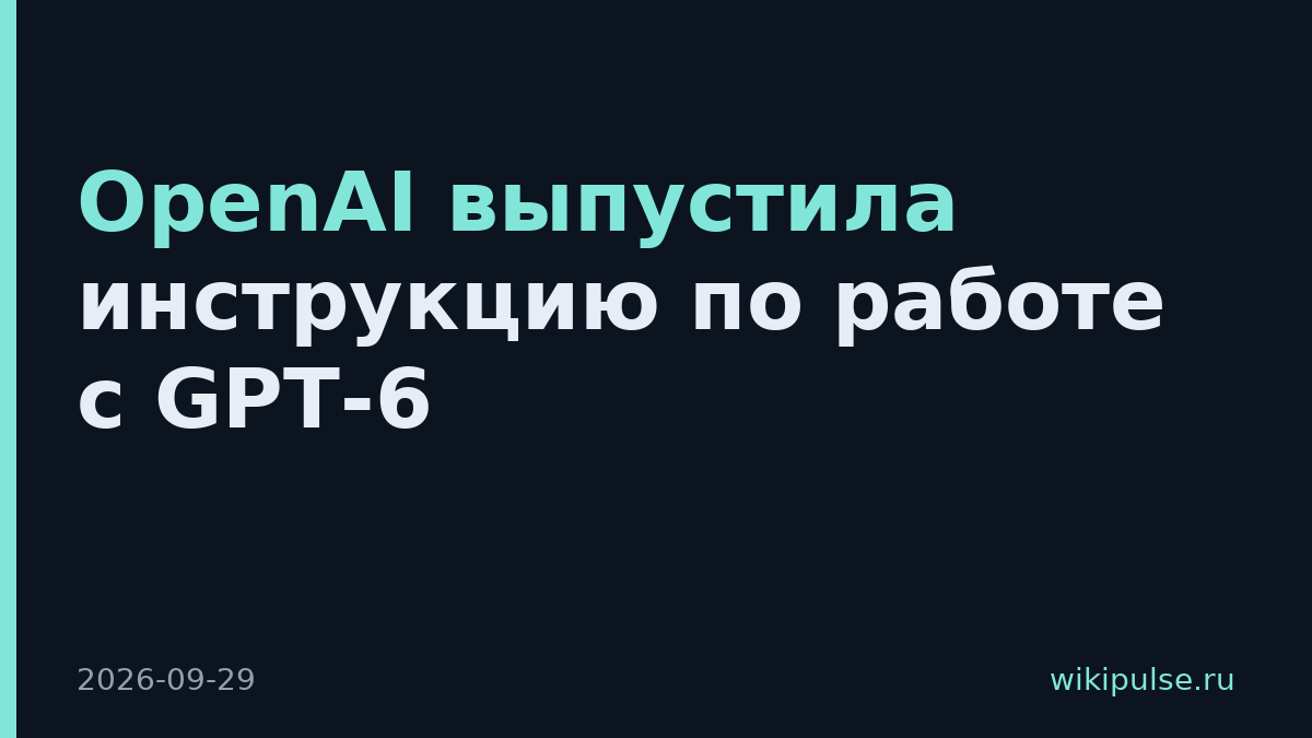 OpenAI выпустила инструкцию по работе с GPT-6