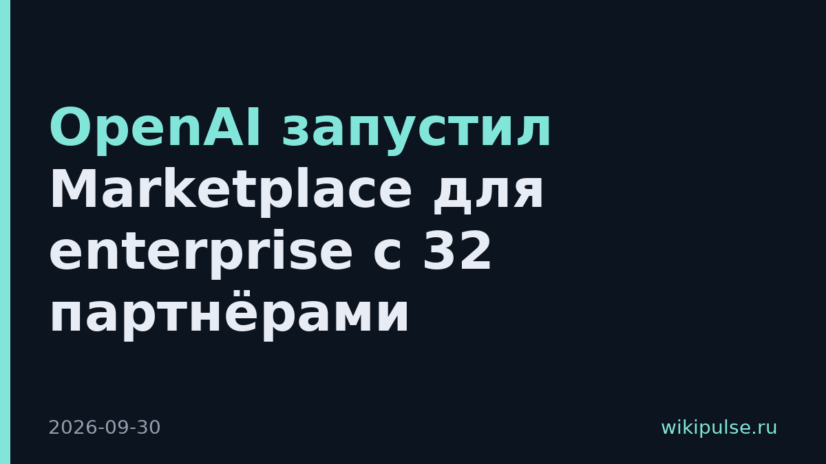 OpenAI запустил Marketplace для enterprise с 32 партнёрами