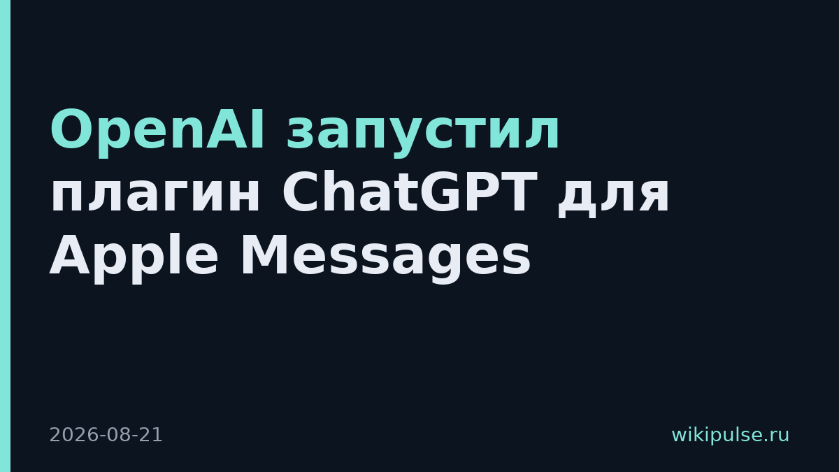 OpenAI запустил плагин ChatGPT для Apple Messages