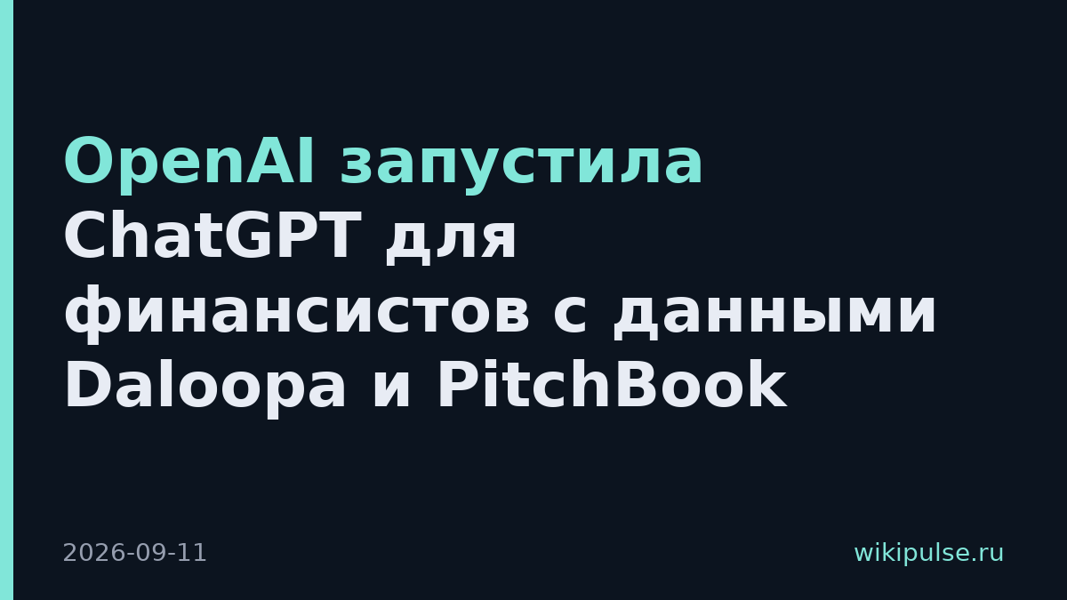 OpenAI запустила ChatGPT для финансистов с данными Daloopa и PitchBook