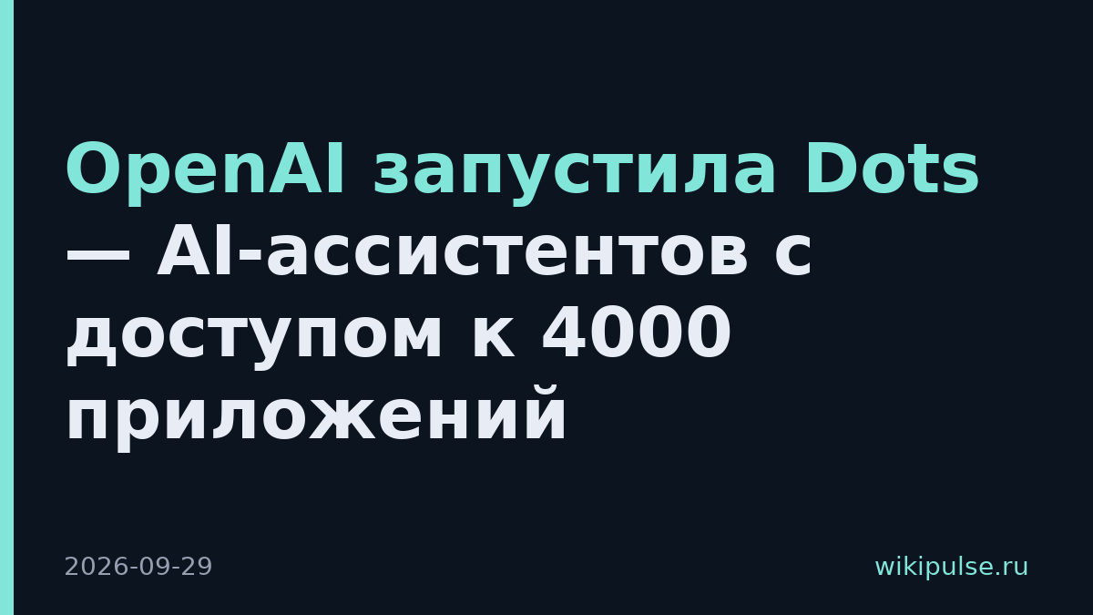 OpenAI запустила Dots — AI-ассистентов с доступом к 4000 приложений