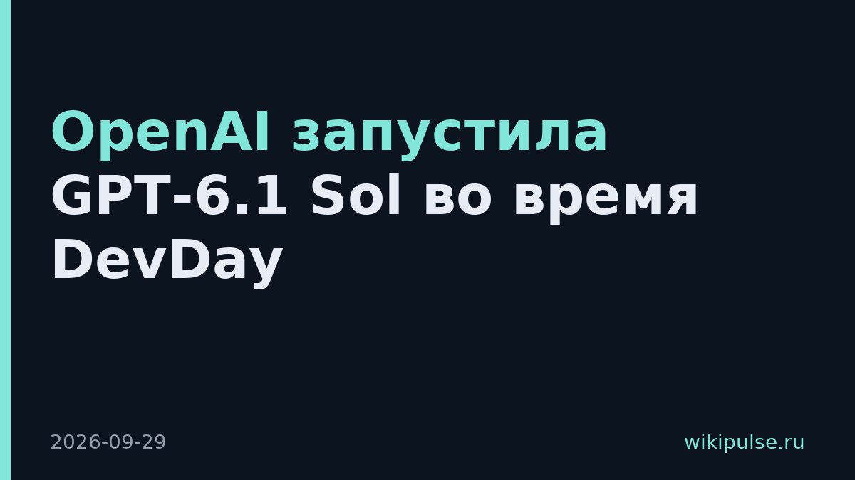 OpenAI запустила GPT-6.1 Sol во время DevDay