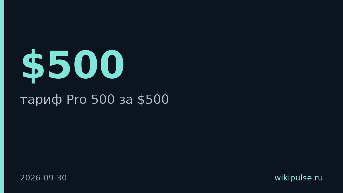 OpenAI запустила подписку Pro 500 за $500 в месяц