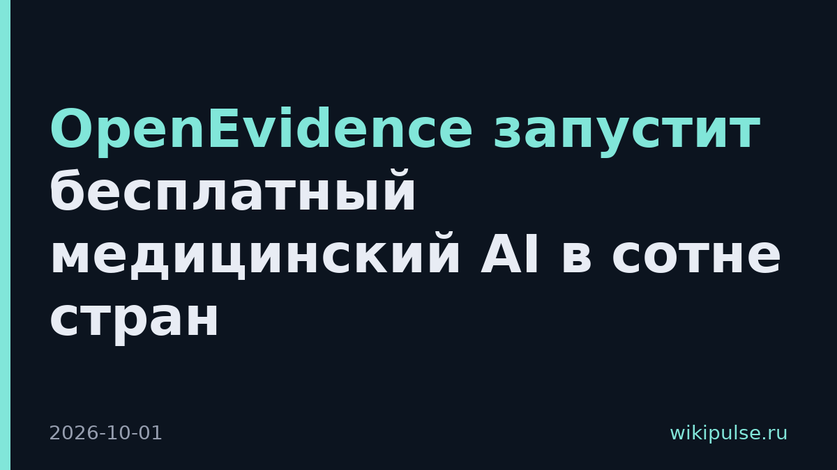 OpenEvidence запустит бесплатный медицинский AI в сотне стран