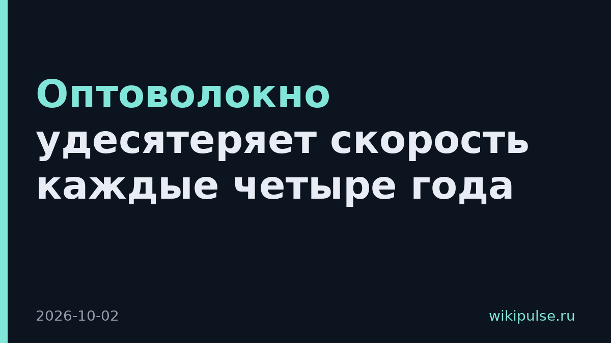 Оптоволокно удесятеряет скорость каждые четыре года