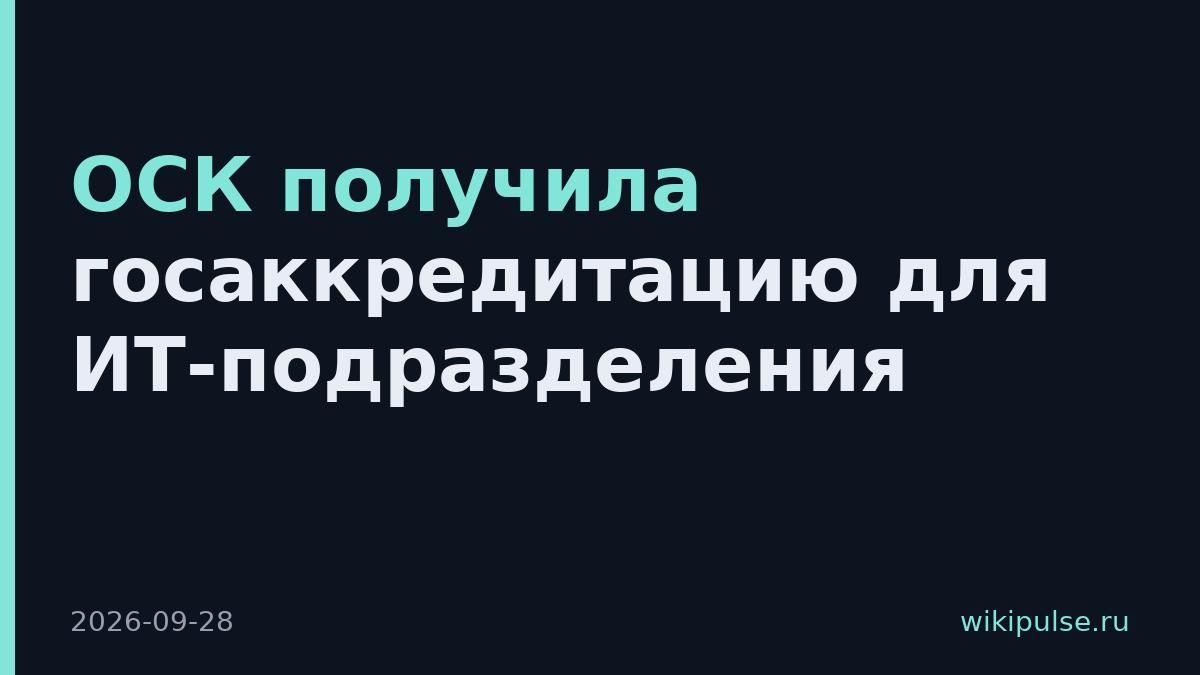 ОСК получила госаккредитацию для ИТ-подразделения