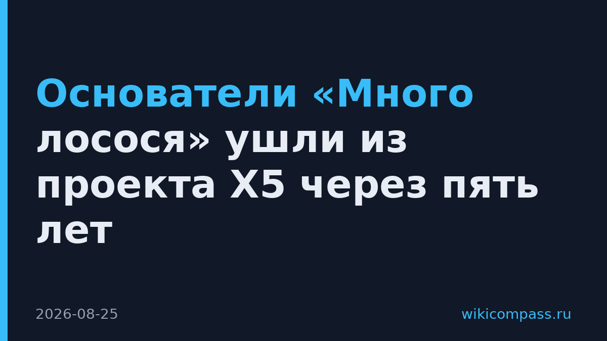 Основатели «Много лосося» ушли из проекта X5 через пять лет