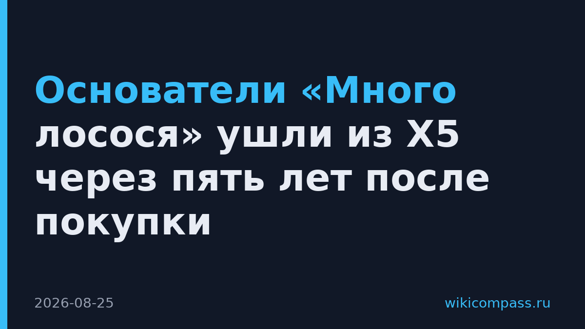 Основатели «Много лосося» ушли из X5 через пять лет после покупки