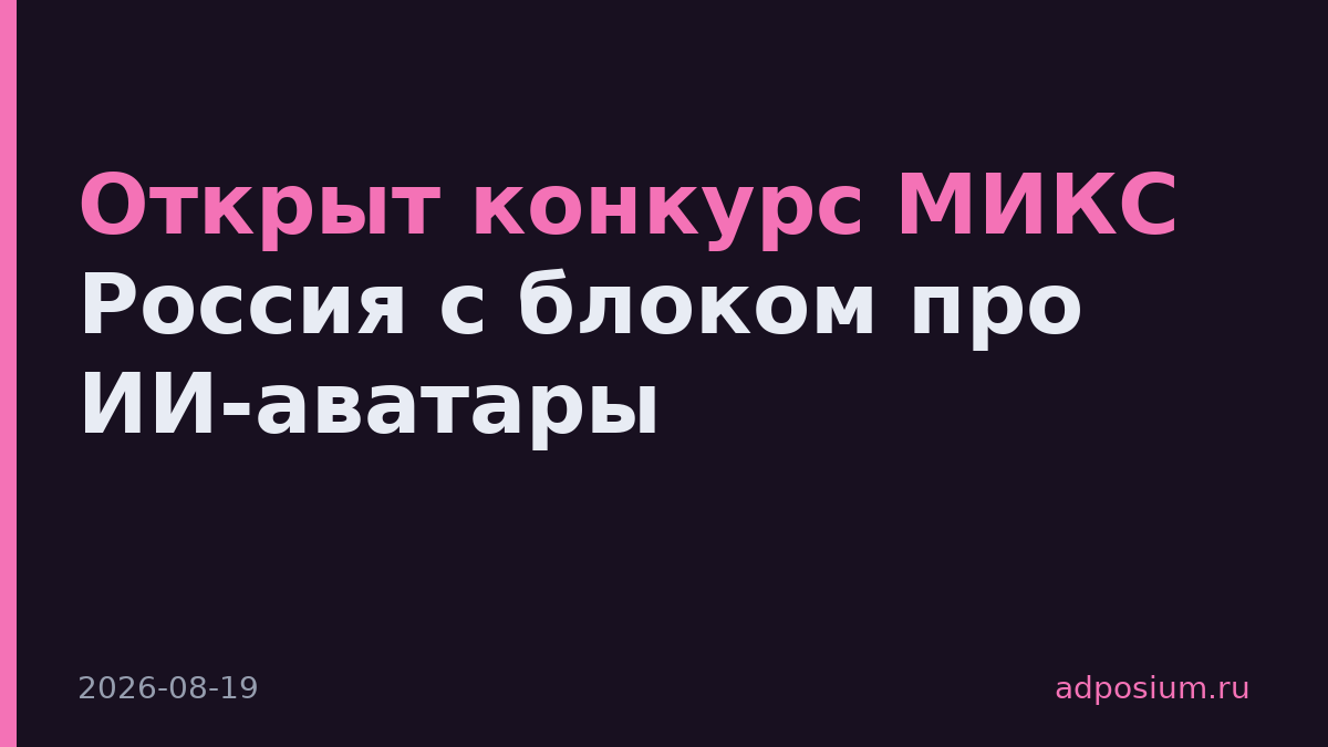 Открыт конкурс МИКС Россия с блоком про ИИ-аватары