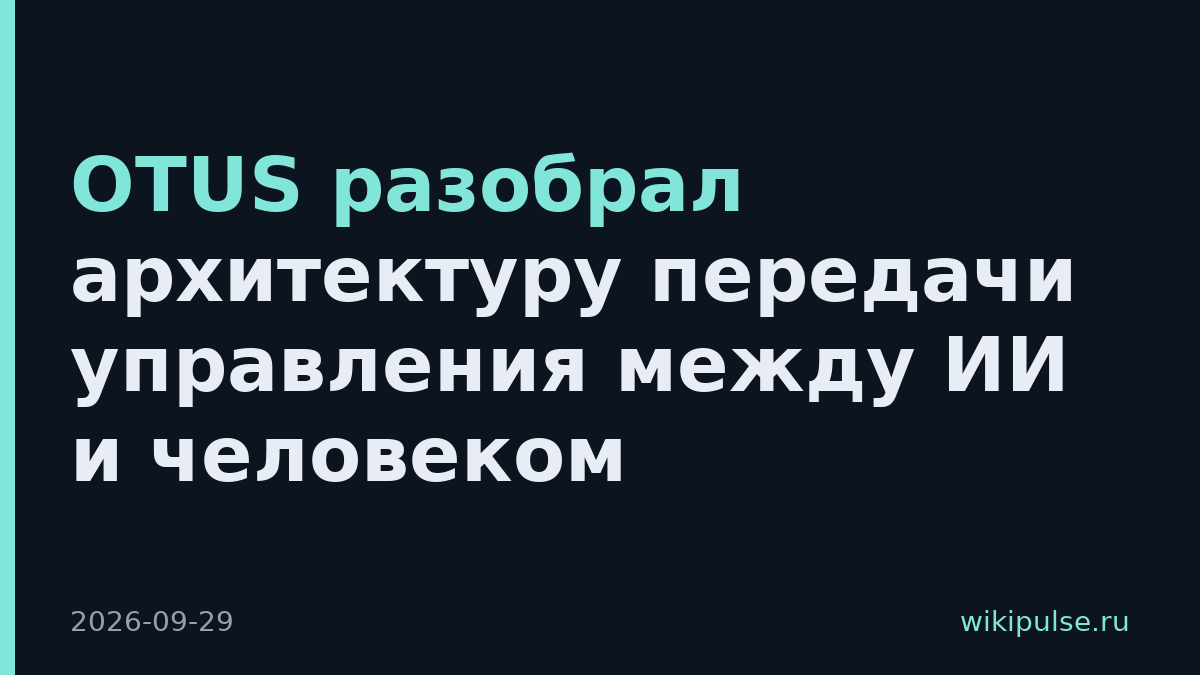 OTUS разобрал архитектуру передачи управления между ИИ и человеком