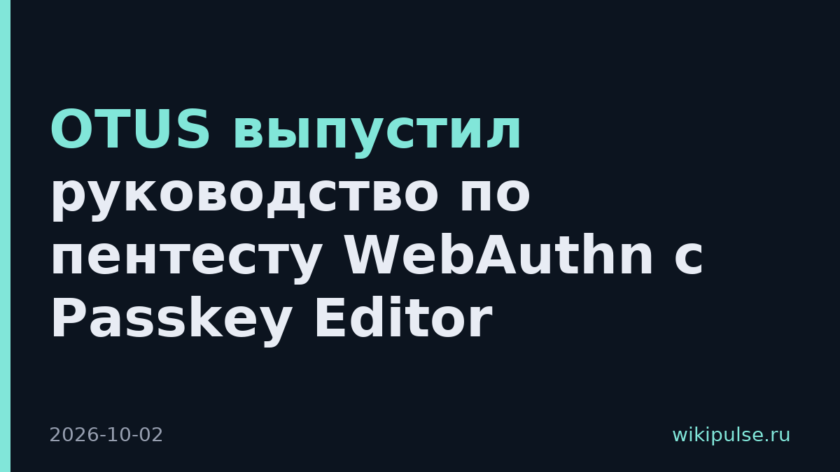 OTUS выпустил руководство по пентесту WebAuthn с Passkey Editor