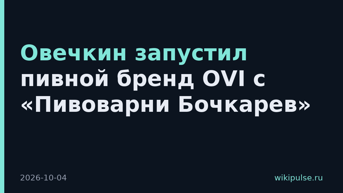 Овечкин запустил пивной бренд OVI с «Пивоварни Бочкарев»