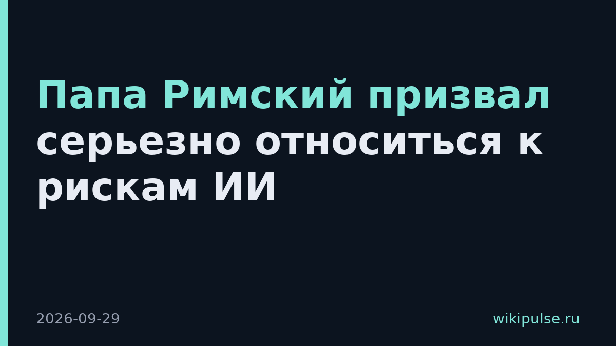 Папа Римский призвал серьезно относиться к рискам ИИ