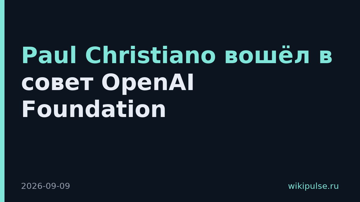 Paul Christiano вошёл в совет OpenAI Foundation