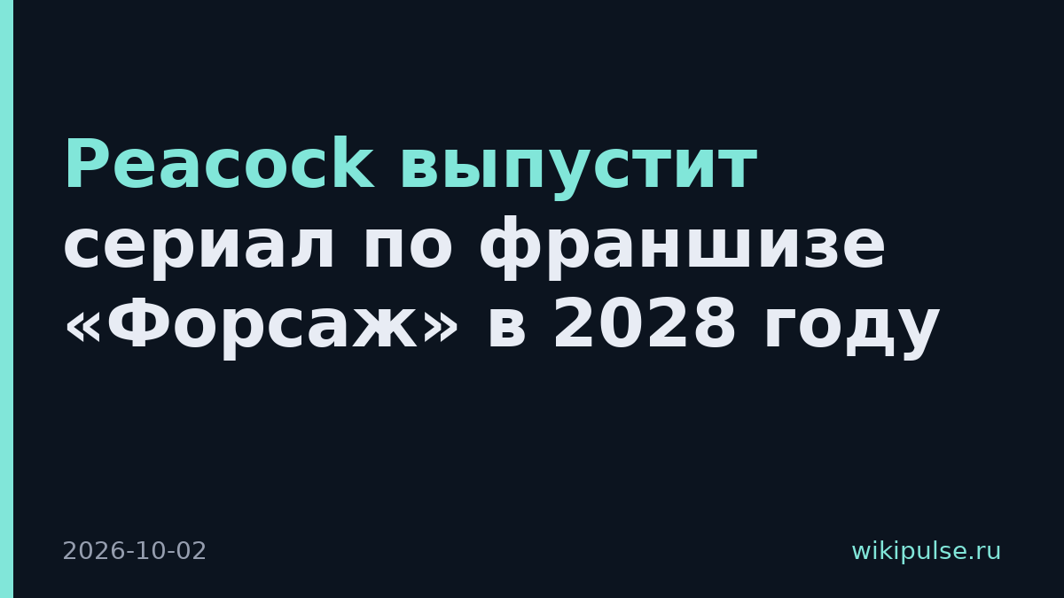 Peacock выпустит сериал по франшизе «Форсаж» в 2028 году