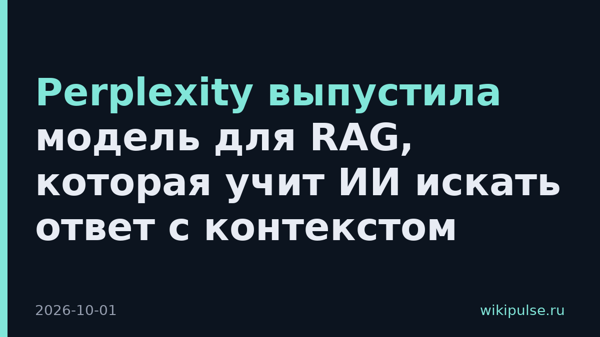 Perplexity выпустила модель для RAG, которая учит ИИ искать ответ с контекстом