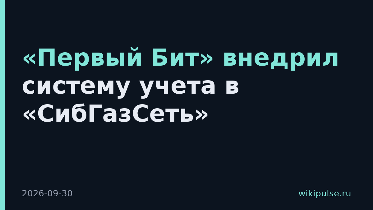 «Первый Бит» внедрил систему учета в «СибГазСеть»