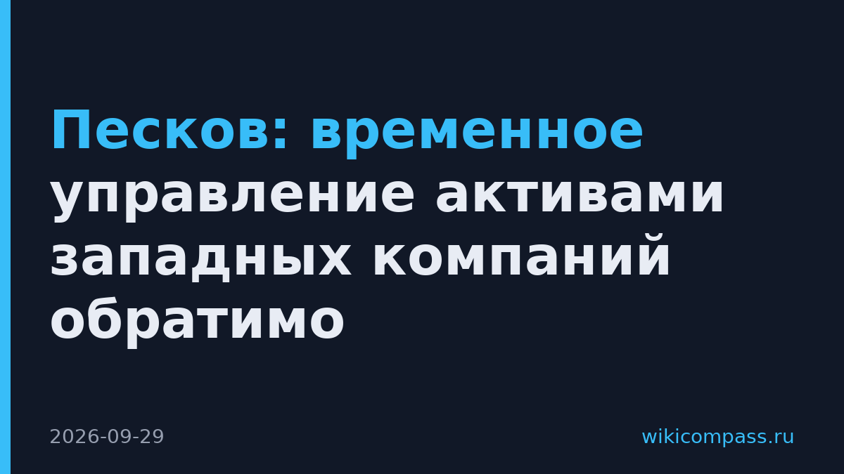 Песков: временное управление активами западных компаний обратимо