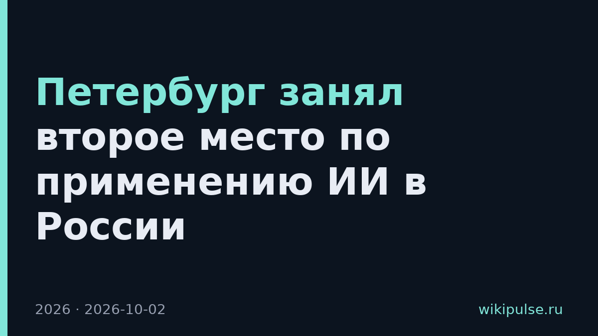 Петербург занял второе место по применению ИИ в России
