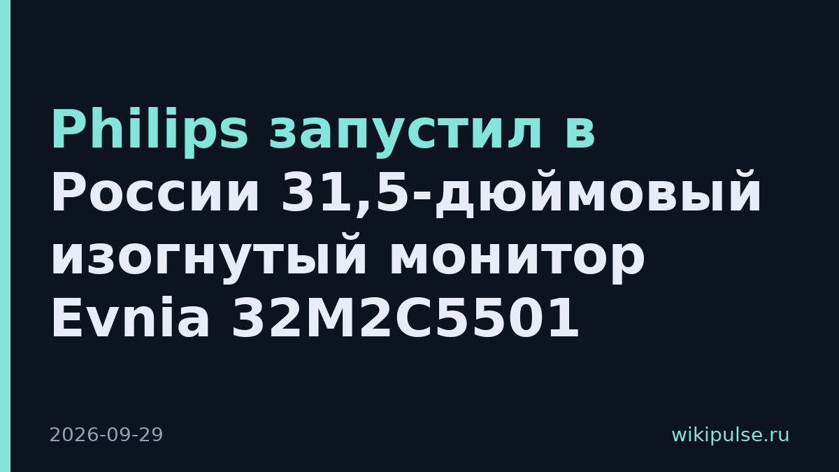 Philips запустил в России 31,5-дюймовый изогнутый монитор Evnia 32M2C5501
