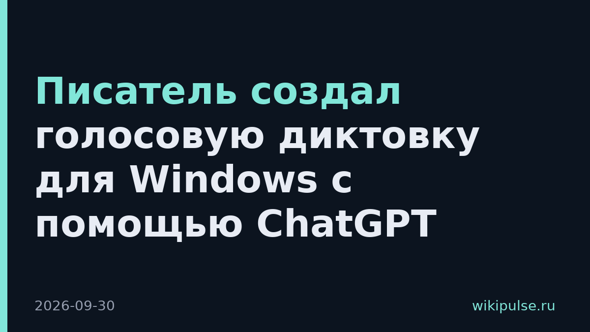 Писатель создал голосовую диктовку для Windows с помощью ChatGPT