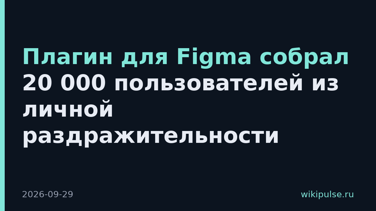 Плагин для Figma собрал 20 000 пользователей из личной раздражительности